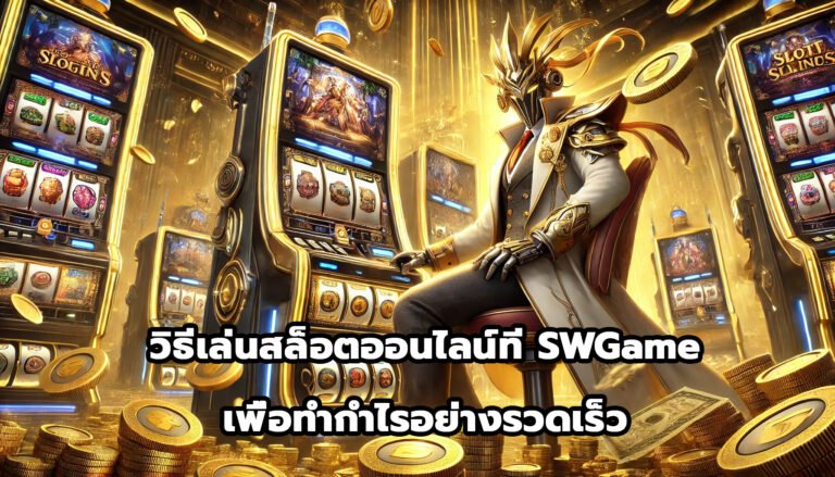 วิธีเล่นสล็อตออนไลน์ที่ SWGame เพื่อทำกำไรอย่างรวดเร็ว-13
