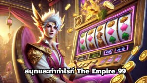 สนุกและทำกำไรที่ The Empire 99-15